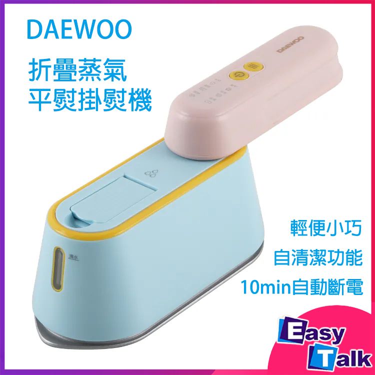 大宇迷你折疊蒸氣熨斗 掛熨機 HI-029 PRO [香港行貨]
