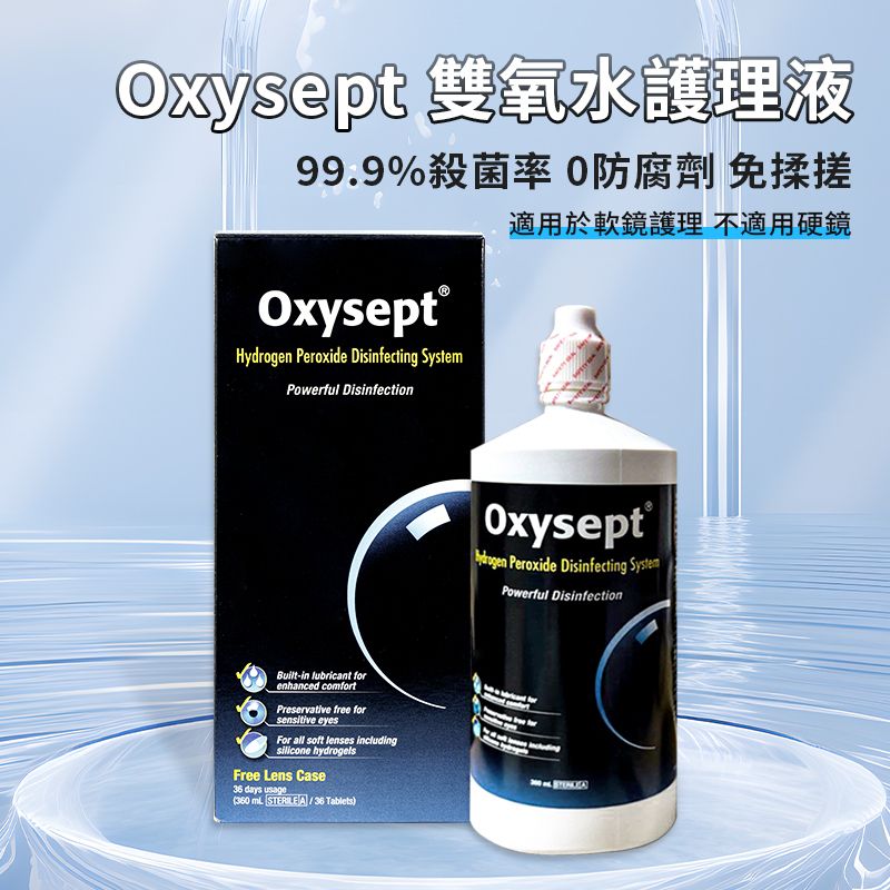 强生 Oxysept【有效日期：2027-02】雙氧水去蛋白消毒液護理液（360ml36中和片）36天使用量
