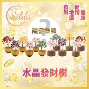 增運發財水晶樹(隨機盲盒) SK-CTWD-RANDOM 