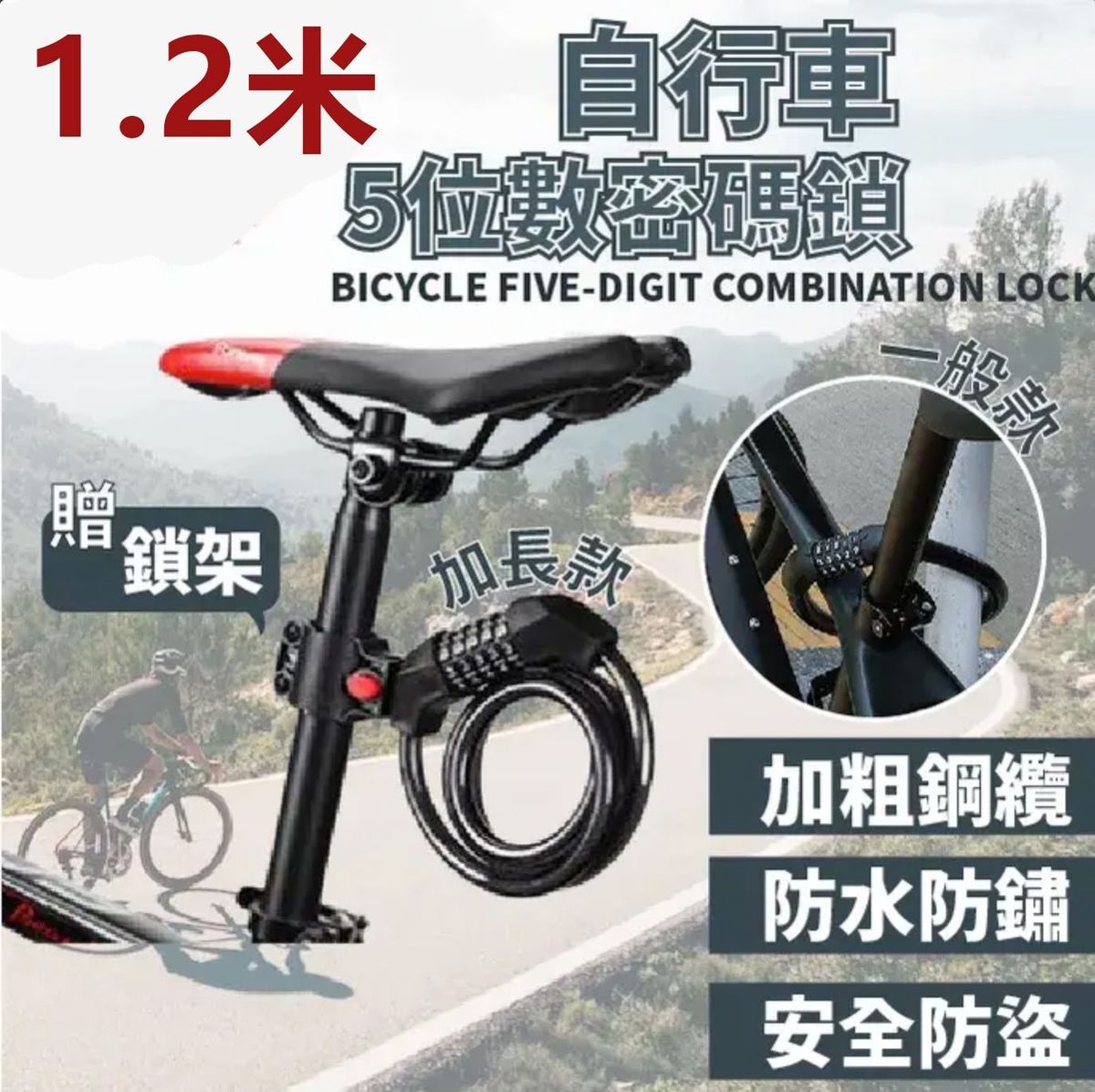 自行車5位數密碼鎖 自行車密碼鎖自設密碼 五位密碼鎖單車鎖 加長款-五位數密碼 其他單車配件 