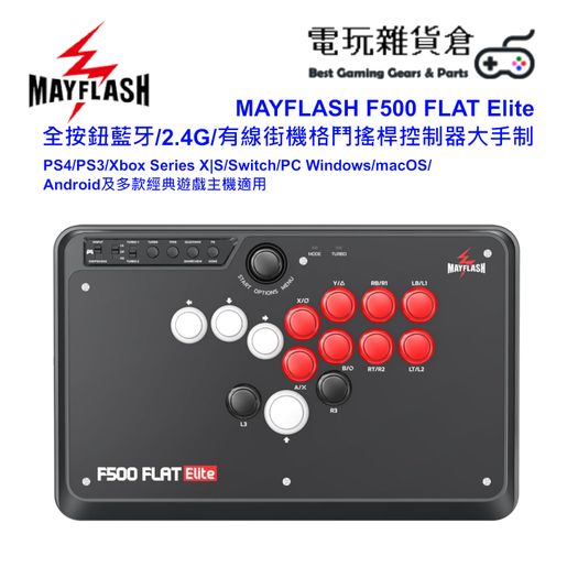 (注意事項あり)Mayflash F500 FLAT PWSボタン MayFlash | F500 FLAT Elite Sanwa按鍵藍牙/2.4G/有線街機格鬥搖桿控制