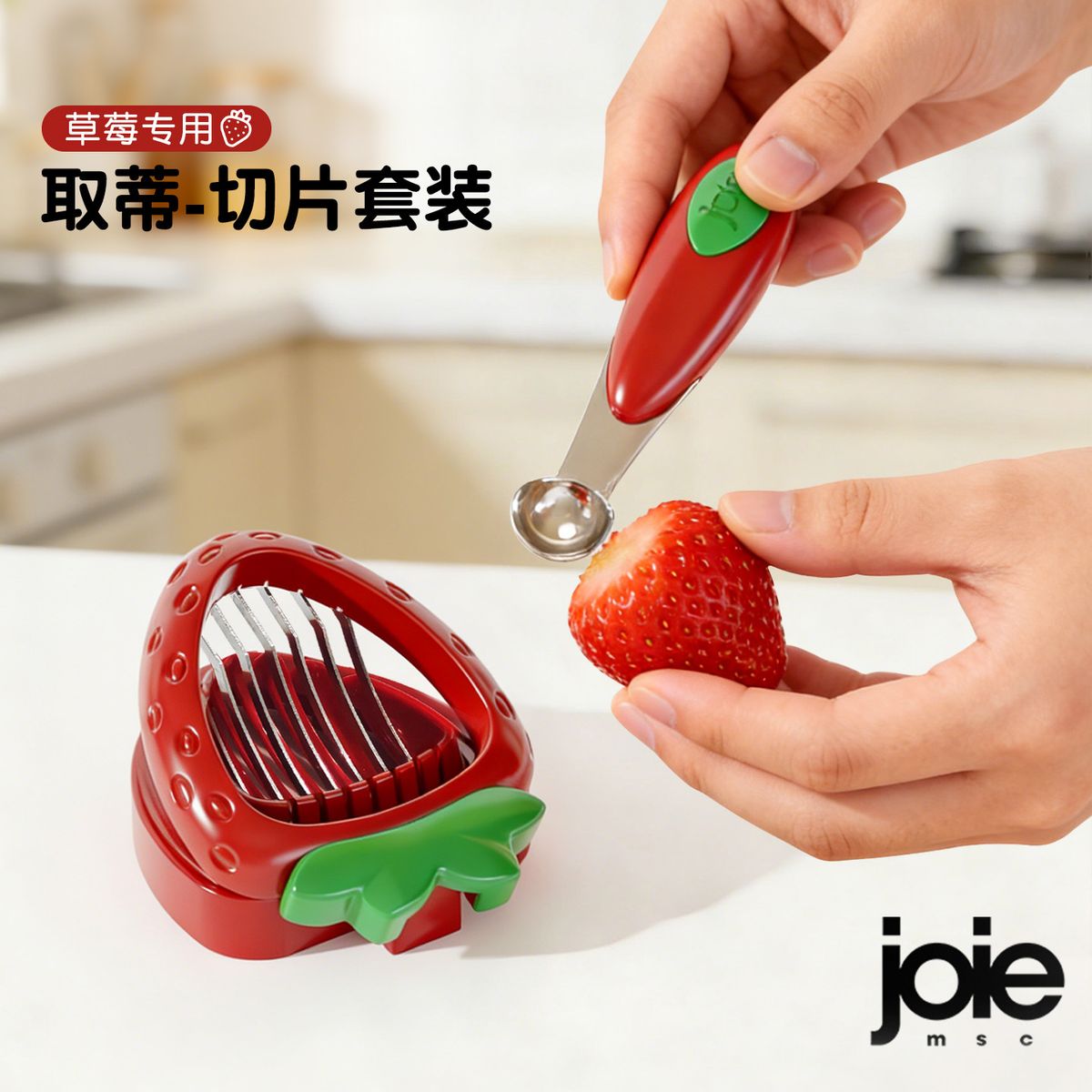 加拿大joie草莓去蒂器切片水果挖核刀家用厨房切草莓神器菠萝挖眼