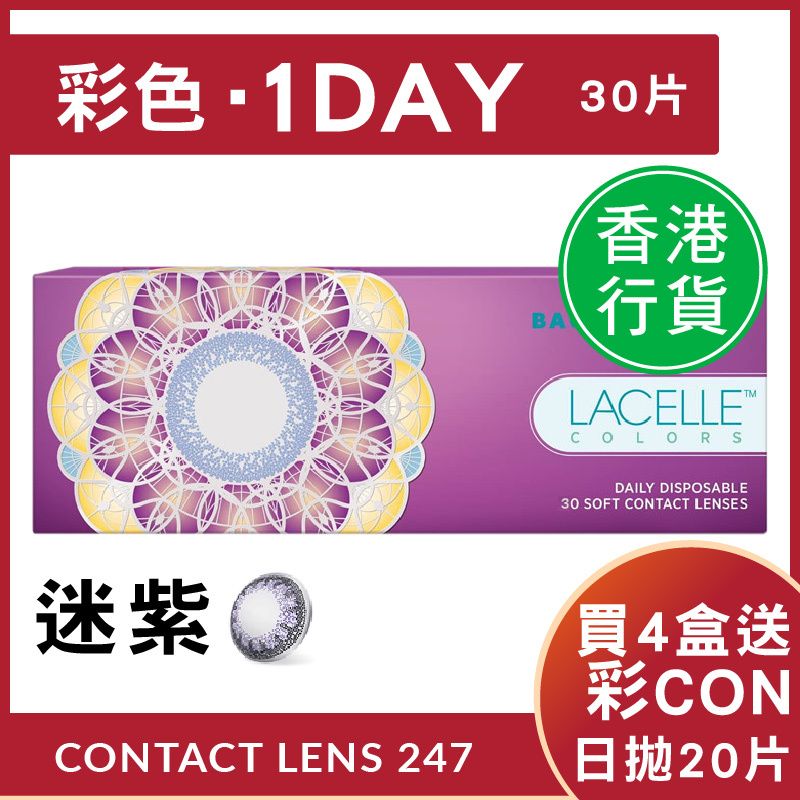 迷紫 - Lacelle 1 day Colors - 日拋彩妝隱形眼鏡