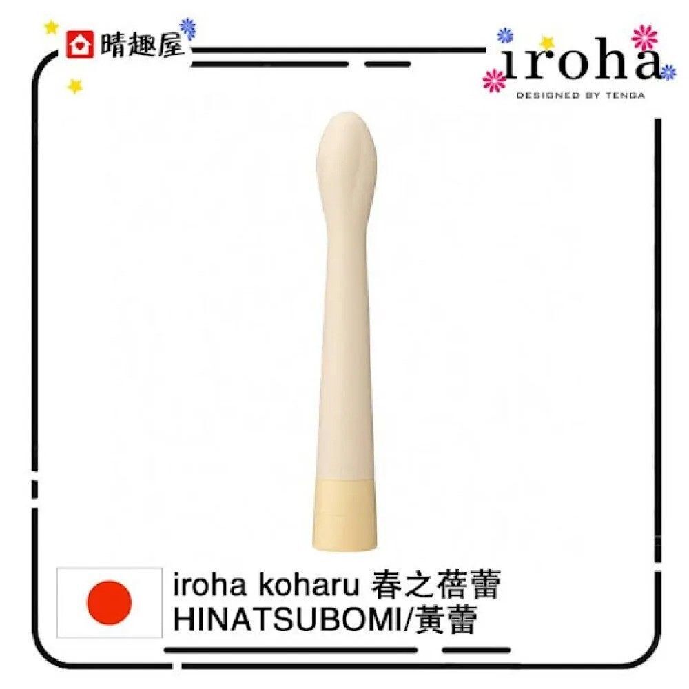 iroha koharu 春之蓓蕾 G 點陰蒂震動器 黃蕾 震蛋│情趣用品│震動棒 │跳蛋