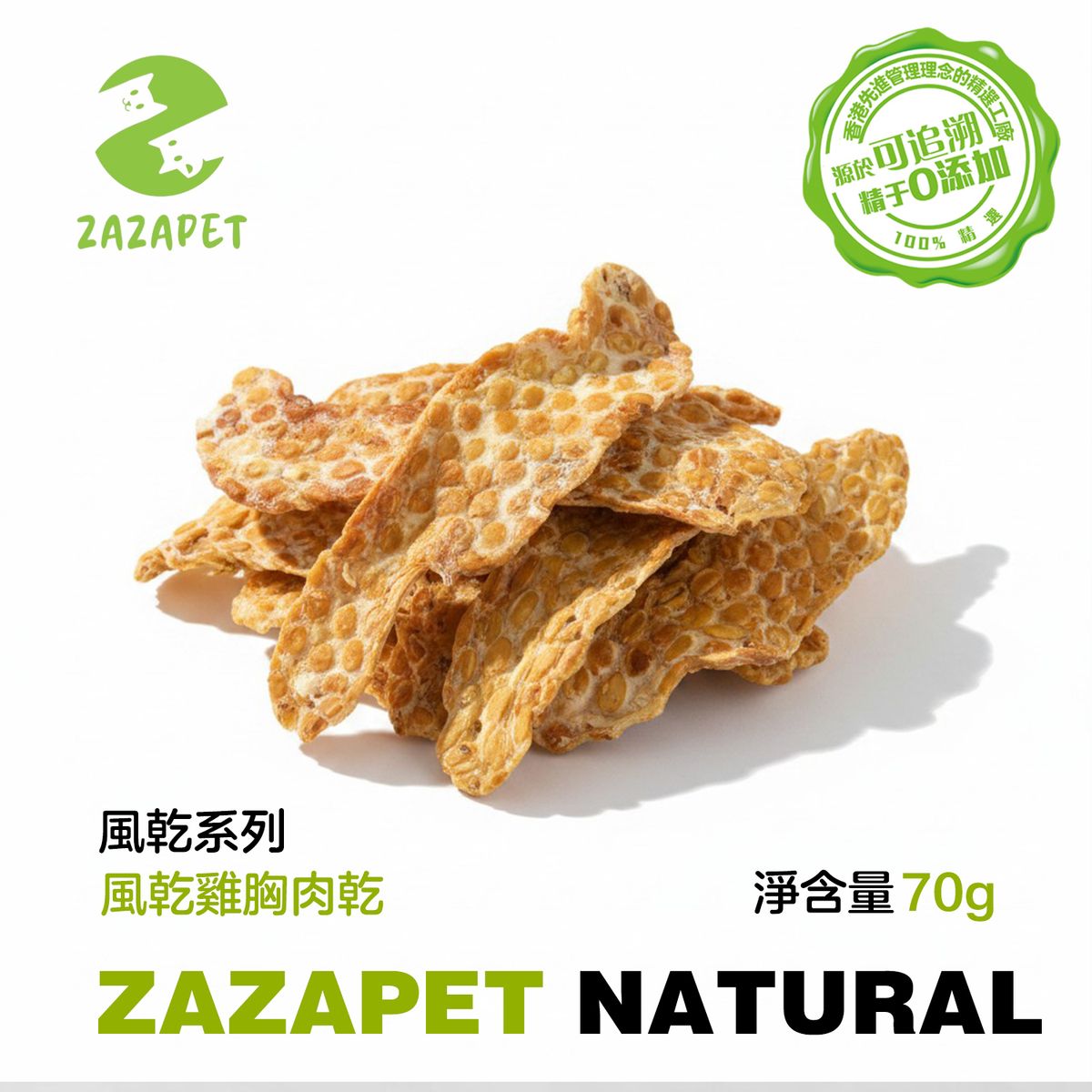 【香港品牌】 風乾雞胸肉乾 寵物即食貓狗小零食   雞肉 狗糧 貓糧  貓狗拌糧 低敏 磨牙 狗乾糧  貓乾糧 狗小食脫水生肉糧  0添加 70g/包