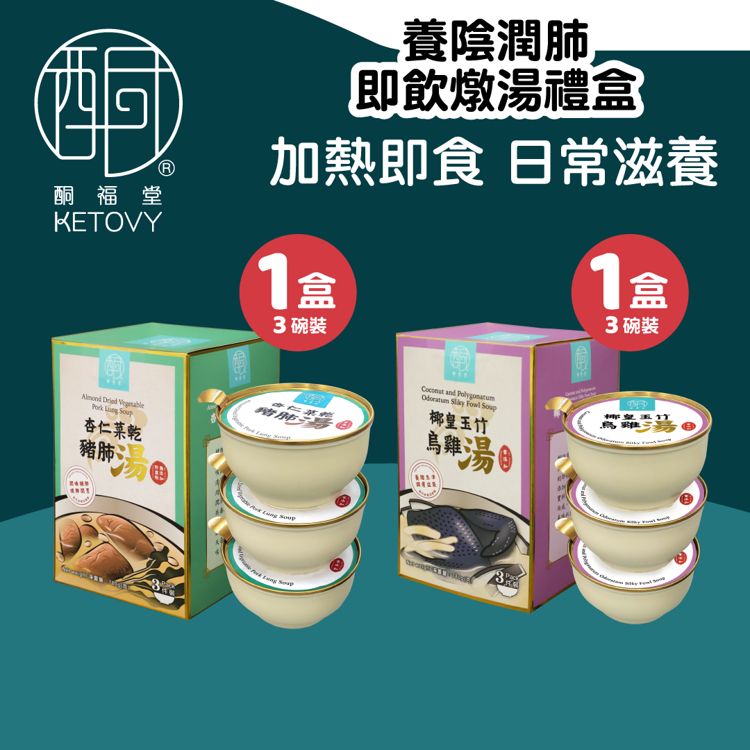 【養陰潤肺】養陰潤肺即飲燉湯禮盒 (烏雞椰皇湯 + 杏仁菜乾豬肺湯 各3碗 ) #養陰補氣 #潤膚安神 #常溫即飲 #即飲即食 #湯包 #健康 #生酮 #健脾開胃 #燉湯