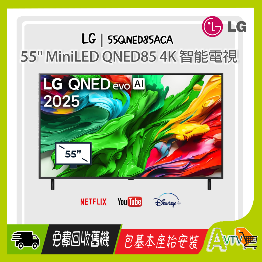 55" QNED85 MiniLED 4K 智能電視 (送 8K HDMI) 2025 QNED evo AI 55QNED85ACA LG