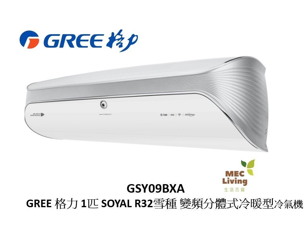 GSY09BXA GREE 格力 1匹 SOYAL R32雪種 變頻分體式冷氣機(冷暖型) [原裝行貨] GSY09BXAE