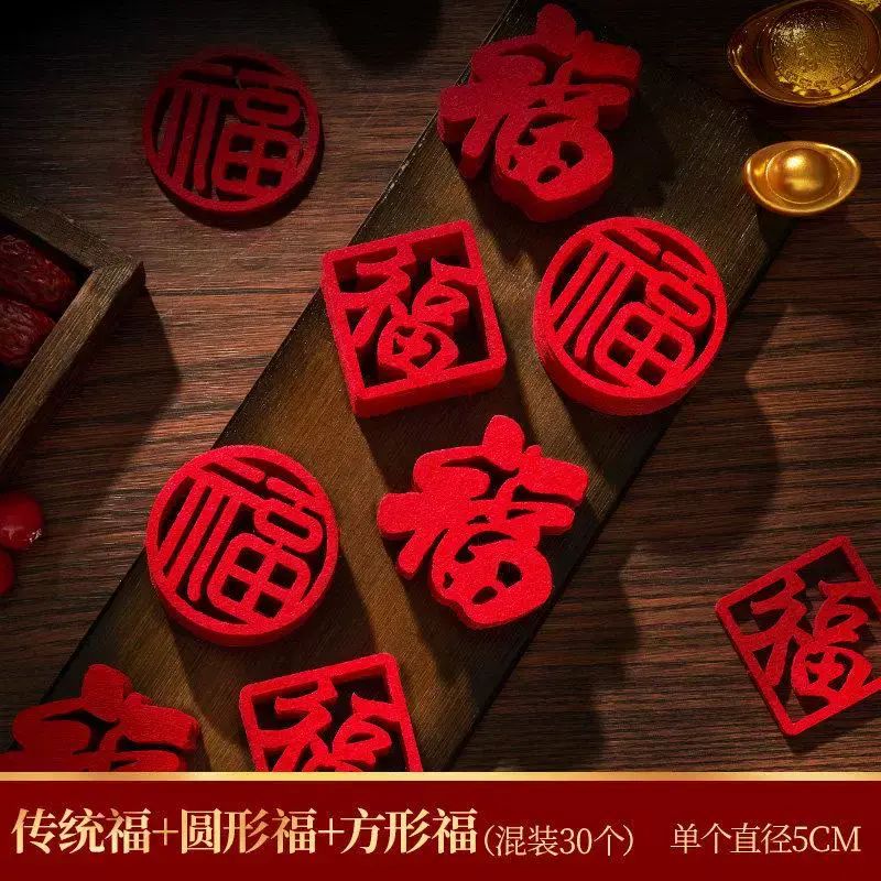 新年小福字贴纸装饰品过年春节新居氛围布置挂件乔迁之喜搬家窗花