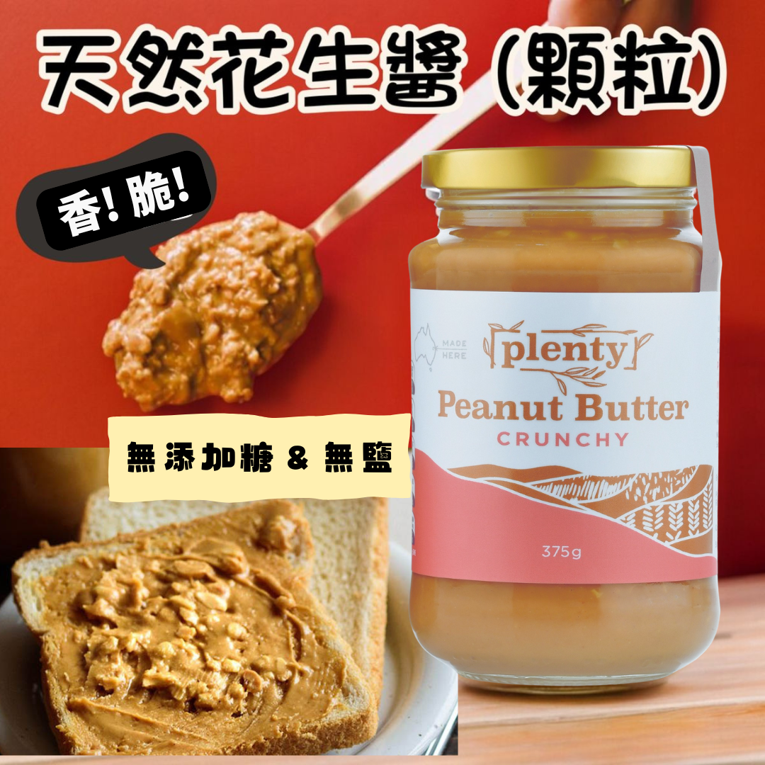 澳洲脆粒花生醬 (無添加糖及鹽)**此日期前最佳: 2026年8月