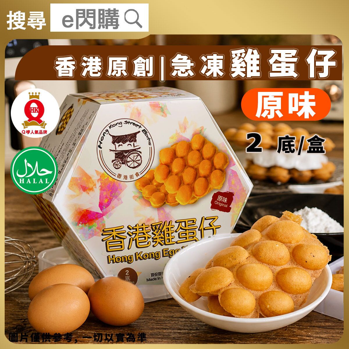 [PZ] ·⚡eFlash⚡    HK Egg Waffles Original Flavor (150g 雞蛋仔 [原味])