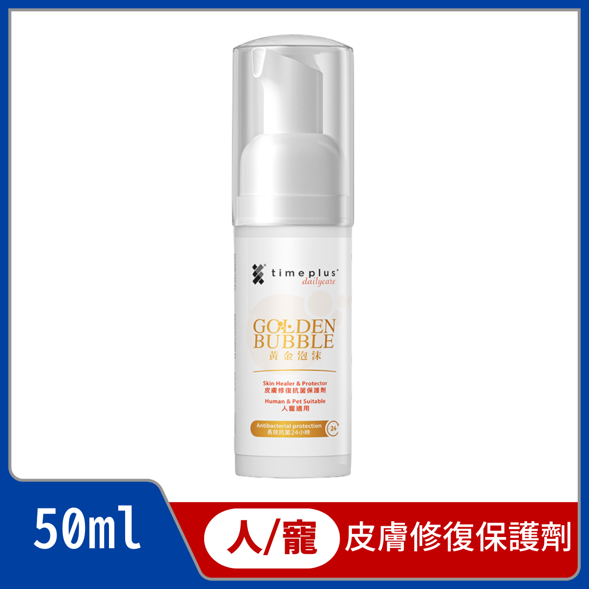 timeplus+ dailycare 黃金泡沫 皮膚修復抗菌保護劑(人寵適用)50ml 最佳日期不少於：2027.9