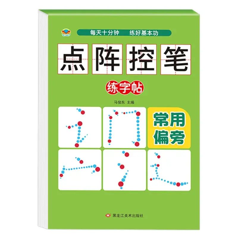 点阵控笔训练字帖幼儿园中大班幼小衔接一年级数字拼音汉字描红本