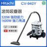 CV-940Y 滾筒吸塵器 商用吸塵機 1600W【香港行貨】
