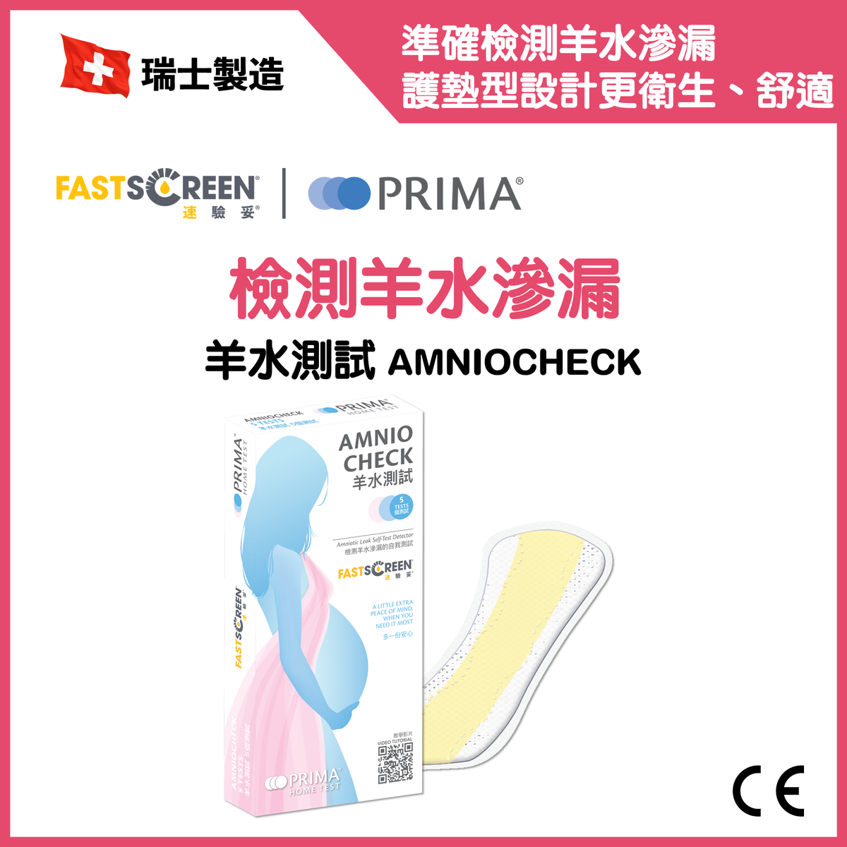 羊水測試 (5個測試) | 檢測羊水滲漏
