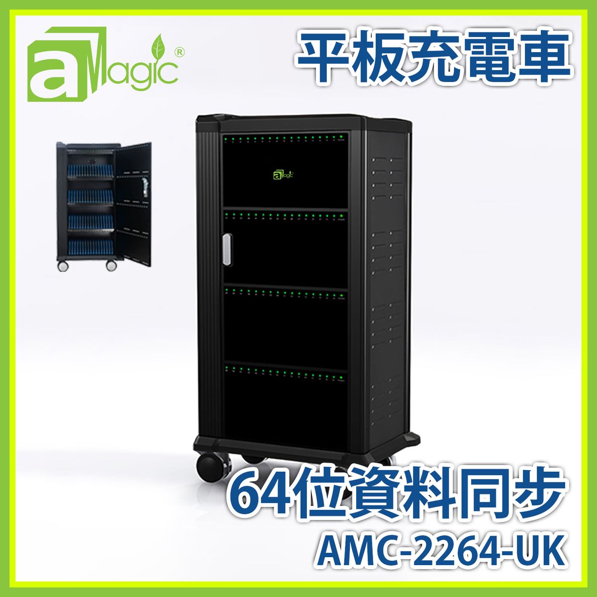 平板充電櫃 流動充電車 64位資料同步 多用途平板手機電腦筆記本流動充電推車收納櫃 USB充電餐車 叉電箱鐵櫃 金屬充電推車安全儲存櫃 安卓蘋果手機平板電腦充電櫃 電子教學設備 AMC-2264-UK