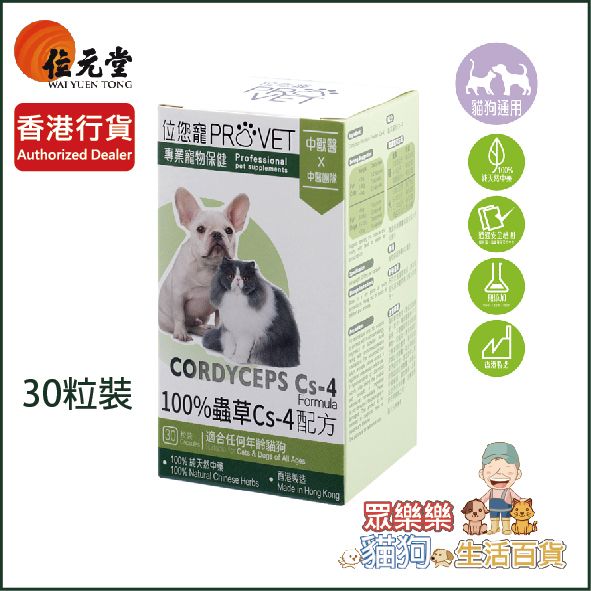 PROVET位您寵100%蟲草Cs4配方 (貓犬) 30粒裝 *EXP: 24/07/2028⭐️最新批次⭐️