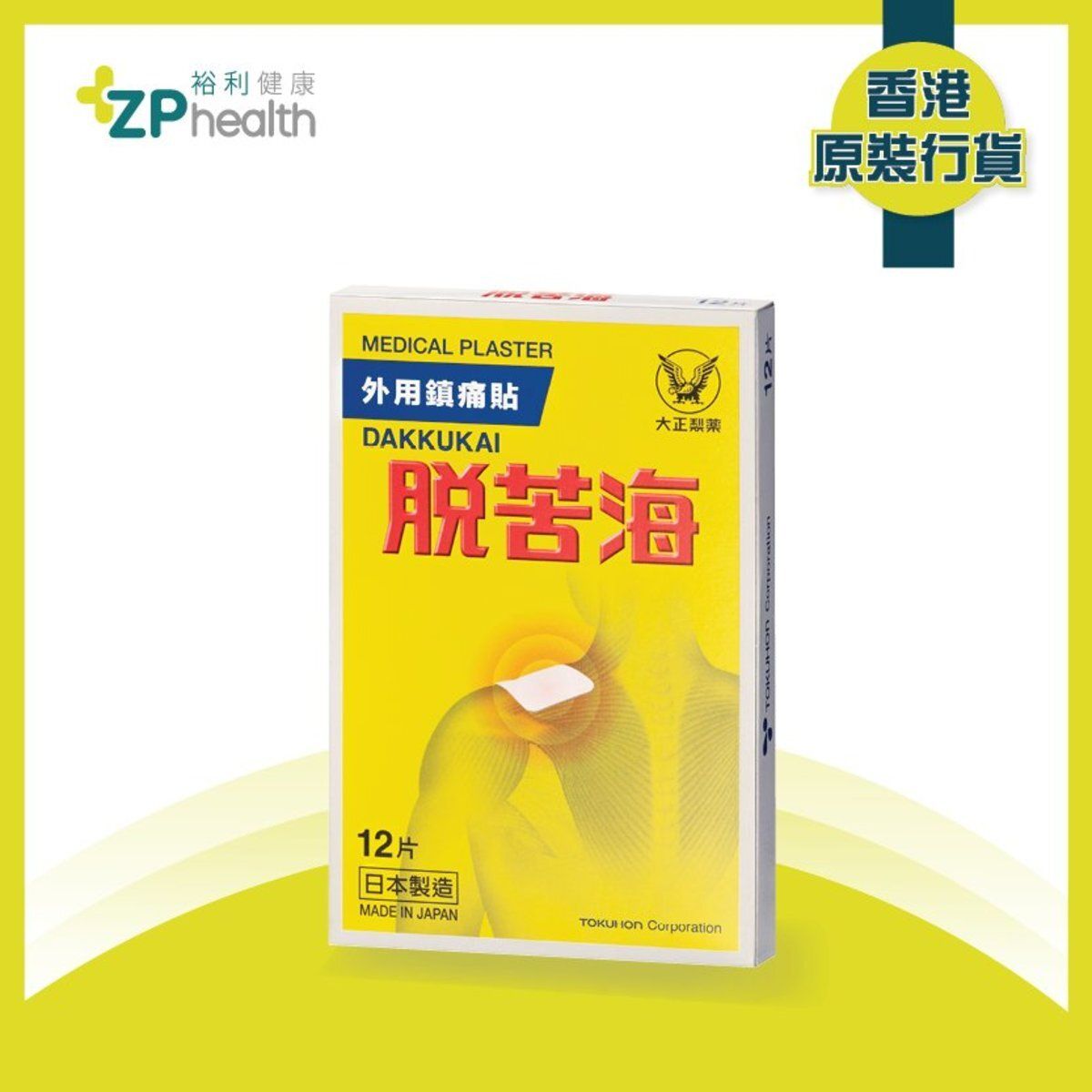 （贈品）日本脫苦海外用鎮痛貼 12片 [香港原裝行貨] 20270601 