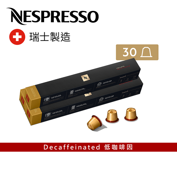 Volluto Decaffeinato 咖啡粉囊 x 3 筒- 低咖啡因咖啡系列 (每筒包含 10 粒) | NESPRESSO | 咖啡膠囊