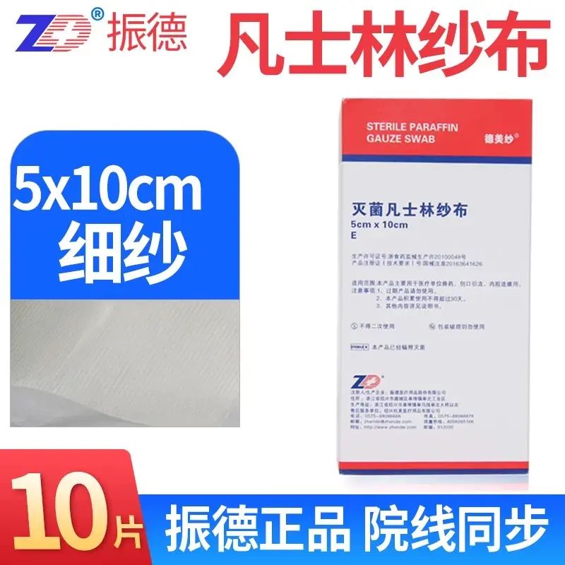 振德凡士林医用纱布伤口无菌换药湿敷棉片油粗纱布块引流条细绷带