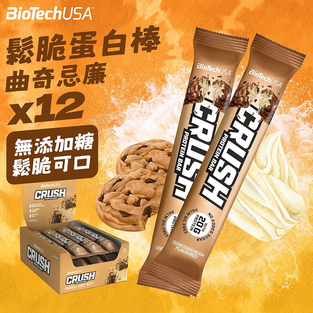 鬆脆蛋白棒 | 能量棒 Crush Bar, 64克 - 忌廉曲奇味 (12條/1盒) #高蛋白質小食 #無添加糖 #健康零食 #增肌減脂 #增肌營養 #運動營養 #辦公室零食