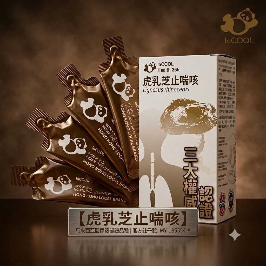 新品⚡️虎乳芝止咳喘!!❗三大權威認證❗⭐【抗敏舒鼻 化痰清濁 增強免疫 止咳定喘 補肺益氣 健強氣管】