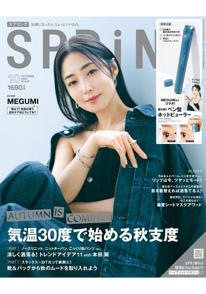 SPRiNG (2024/10 issue) - with MEGUMI supervised electric eyelash curler