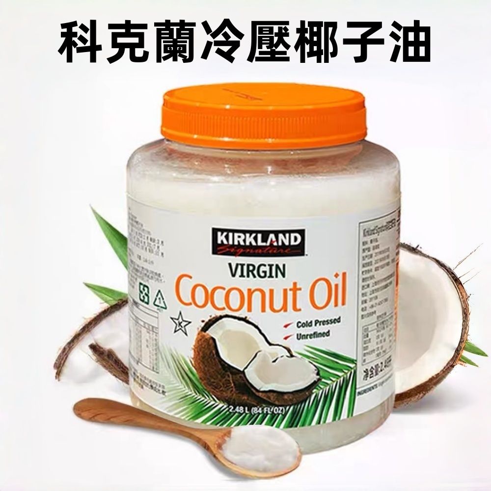 Kirkland 冷压初榨椰子油 纯天然 无添加 植物油 椰油   护发 护肤 面膜 身体保湿  2.48 升【平行进口】