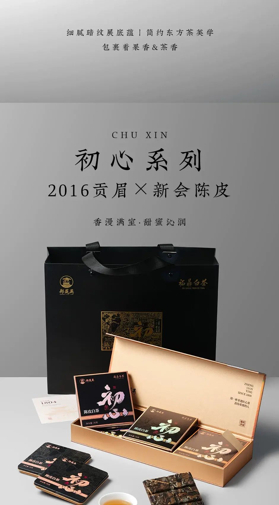 鄭蓮英| 茶葉初心繫2016陳皮白茶福鼎白茶貢眉新會陳皮緊壓茶小方片