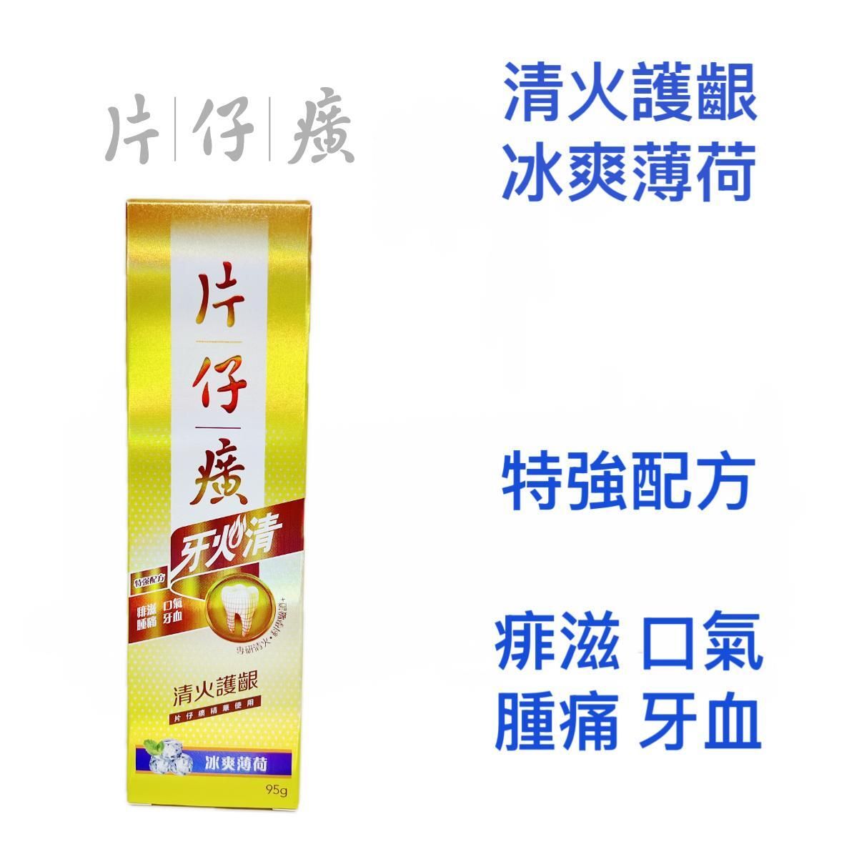 牙火清牙膏(清火護齦)(冰爽薄荷) 95克