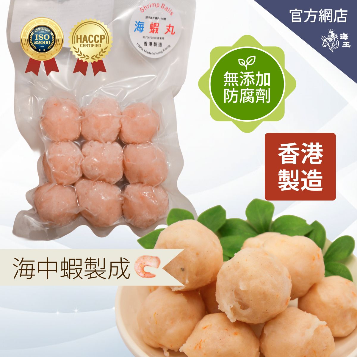 海蝦丸 200克 | 香港製造 (急凍-18度°C)