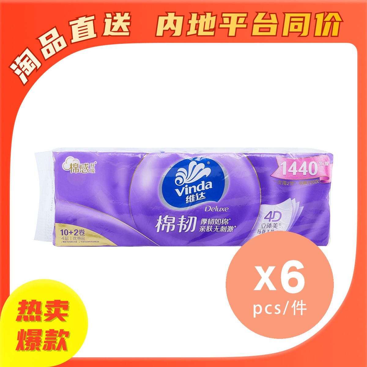 [六件優惠裝]4層立體壓花衛生紙 (12卷) [內地版-平行進口]