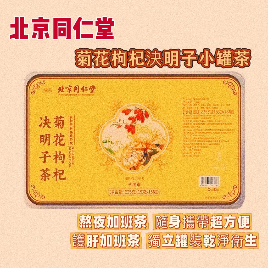 北京同仁堂菊花枸杞決明子小罐茶（15 罐）護肝養肝益肝 搭蒲公英 菊花枸杞決明子茶 用電腦、熬夜人士必備 熬夜肝火旺盛男女清火養生茶