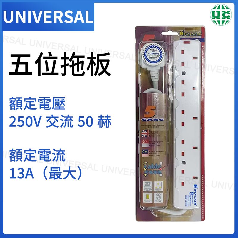 UNIVERSAL | 13A 五位安全拖板【平行進口】 | HKTVmall 香港最大網購平台
