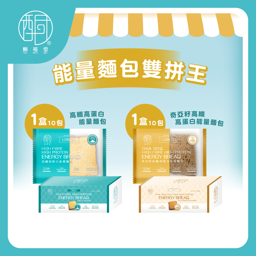 [能量麵包雙拼王] 高纖高蛋白能量麵包/奇亞籽高纖高蛋白能量麵包組合（每款10包）（最佳食用日期：26年6月5-6日）#生酮方包#高膳食纖維#高蛋白#早餐#低G.I.#亞麻籽粉#白芸豆粉#高乳清蛋白