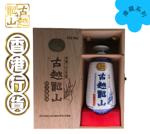 古越龍山| 庫藏二十年陳紹興花雕酒(木盒) | 香港行貨| HKTVmall 香港