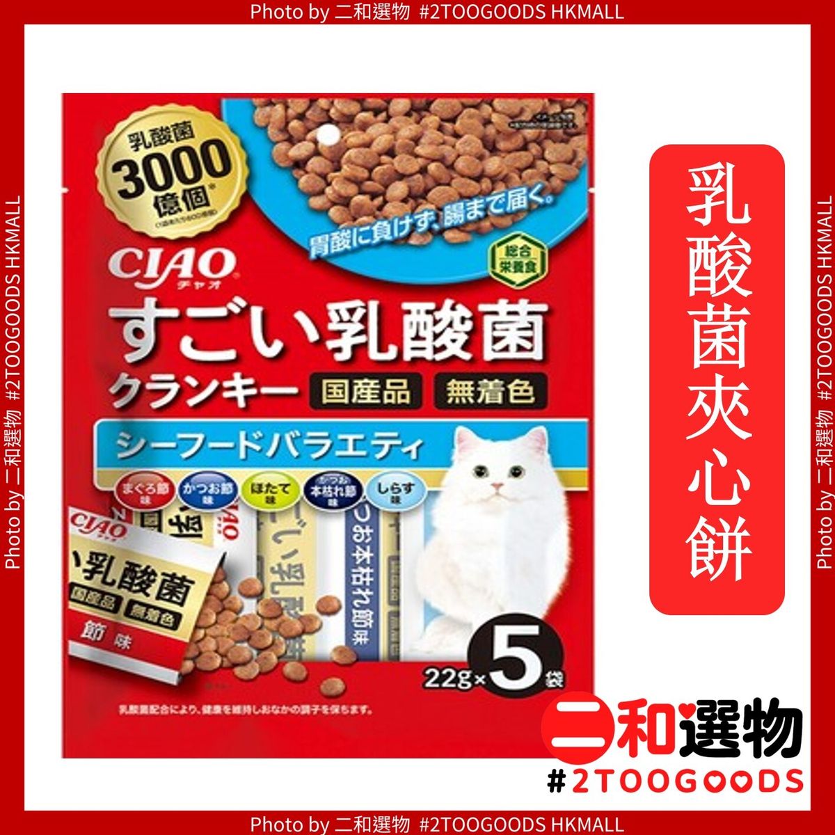 3000億乳酸菌夾心乾糧小食 - 海鮮雜錦味 22g x5袋裝 (4901133651823) 藍白色袋 日本平行進口  #此日期前最佳：2026年10月30日 新舊包裝隨機發送