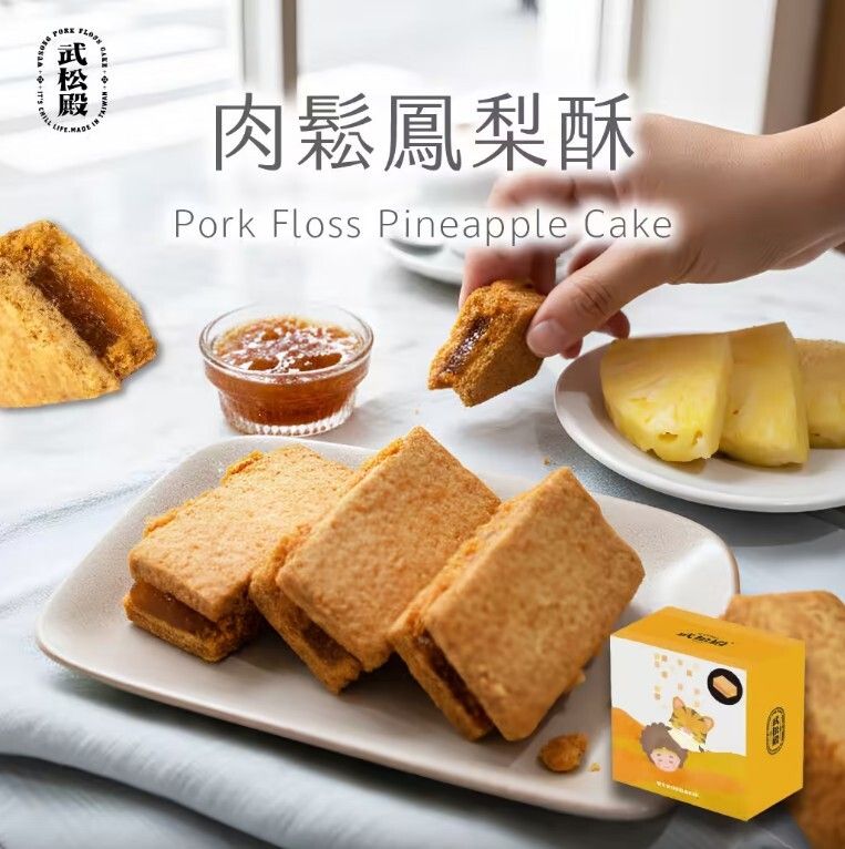 武松殿 肉鬆鳳梨酥(4入) （賞味期20260609）