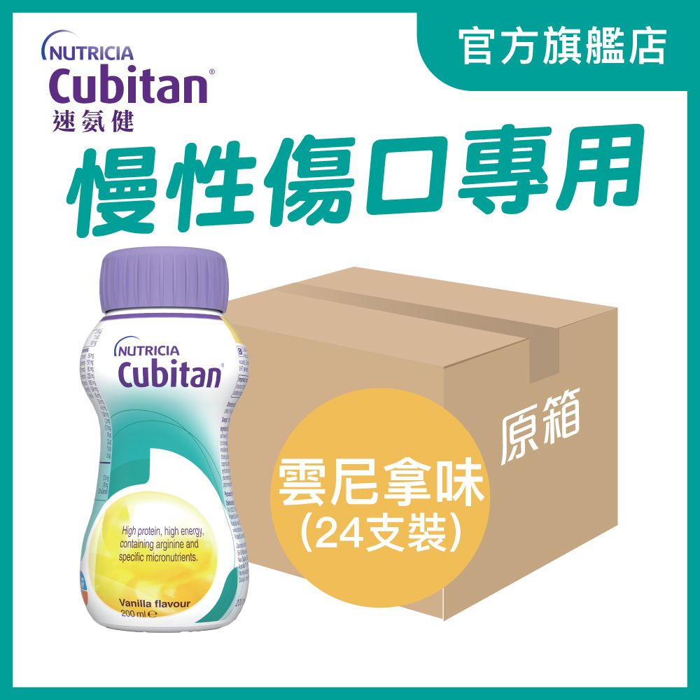 CUBITAN 速氨健 慢性傷口專用配方 200毫升 (雲尼拿味)  x24