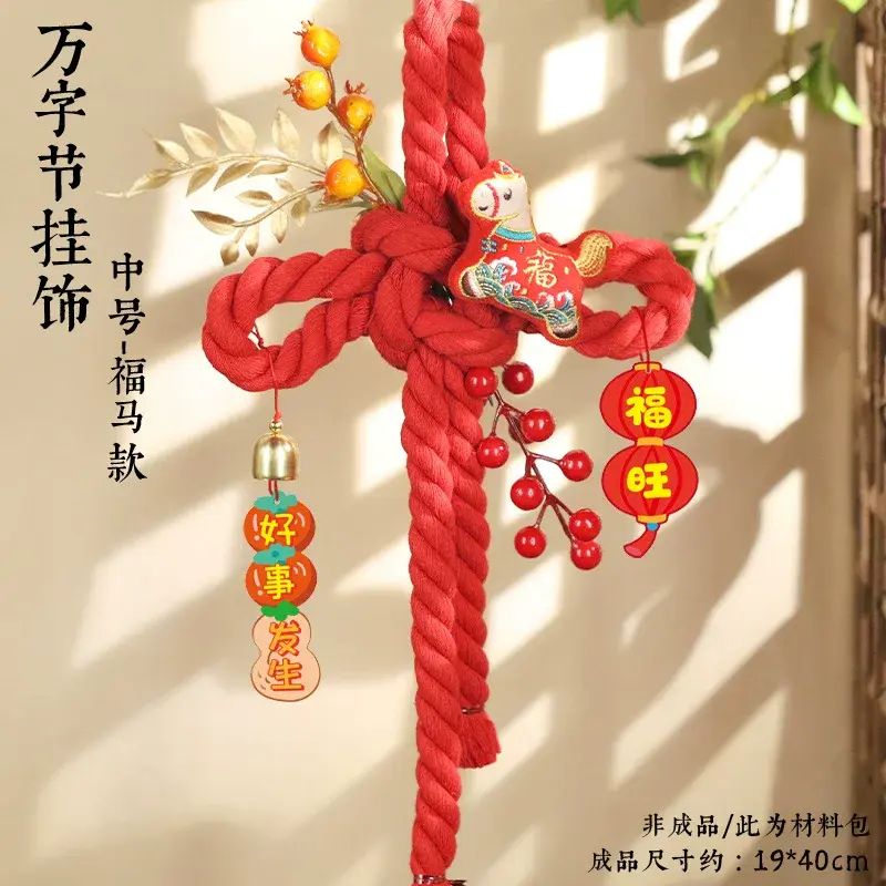 元旦节2026年马年中国结diy手工材料包万字结绒布挂件新春装饰