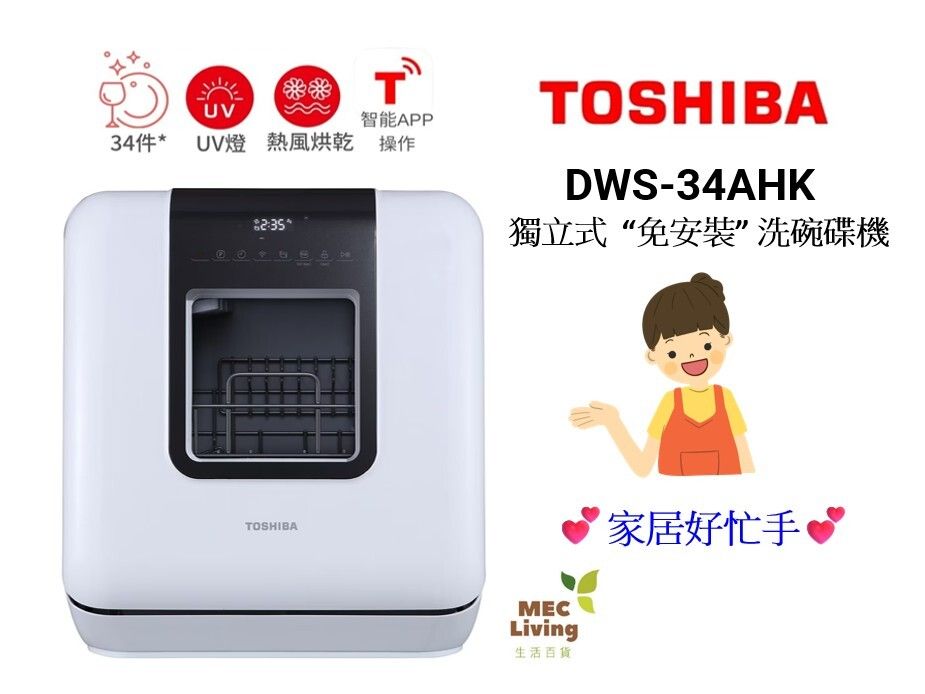 DWS-34AHK 獨立式免安裝洗碗碟機 (原裝行貨)