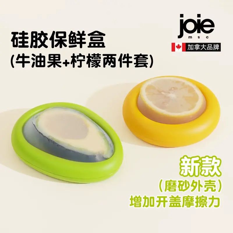 加拿大joie柠檬保鲜盒水果盒子硅胶冰箱存储收纳盒食品级保存盒