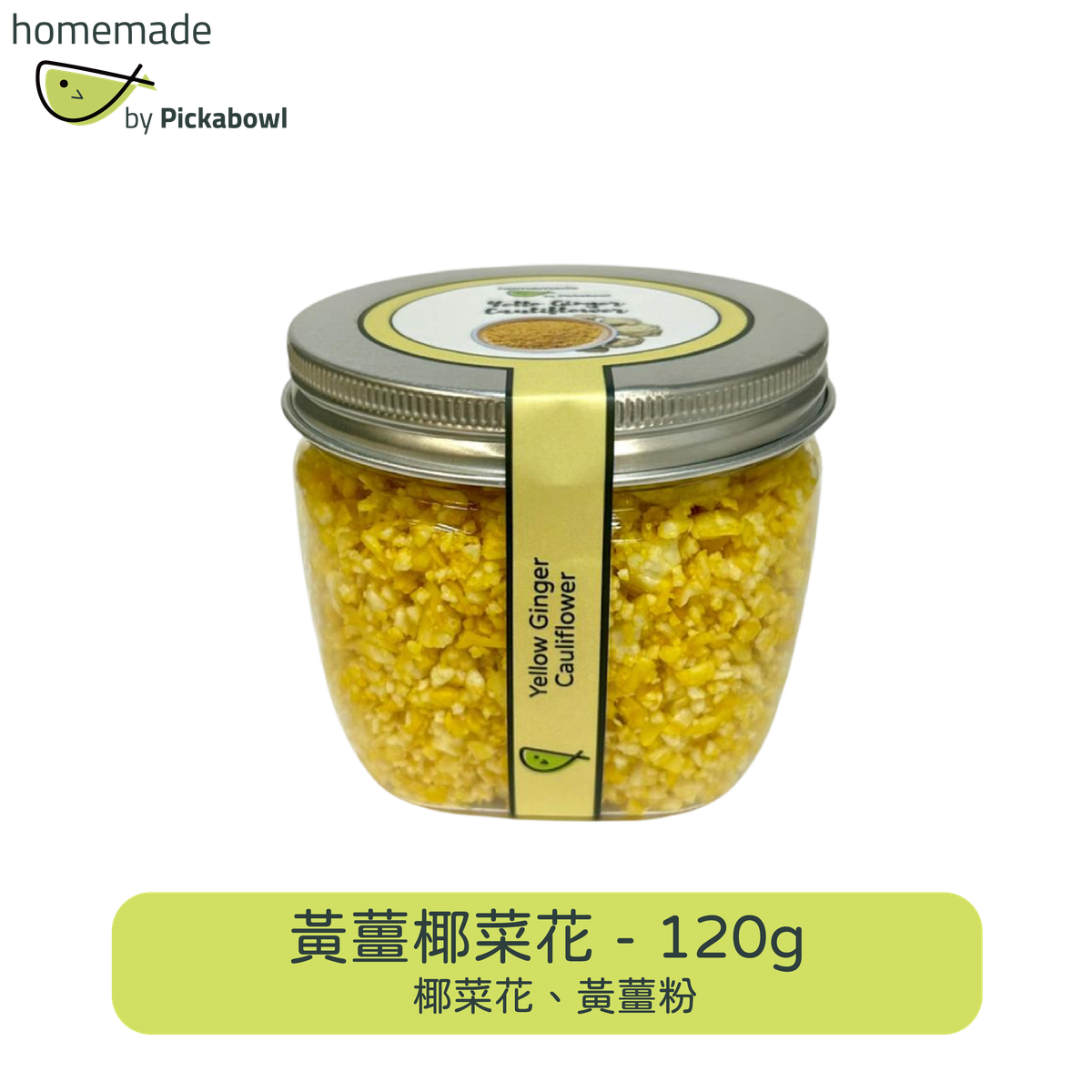 黃薑椰菜花飯 120g (冷藏0-4°C)