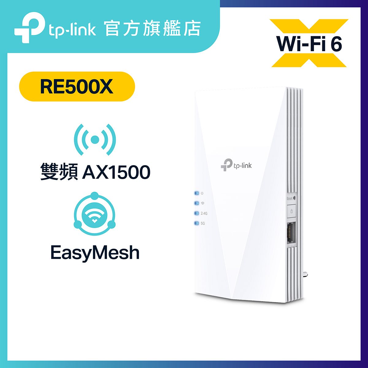 RE500X AX1500 雙頻 WiFi 6 訊號延伸器 / WiFi 放大器 / OneMesh