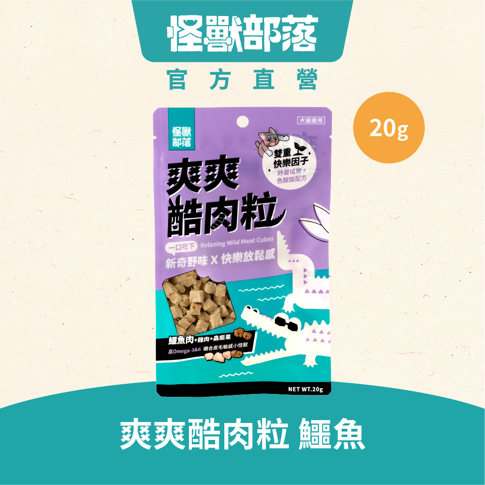 爽爽酷肉粒凍乾鱷魚 20g｜凍乾零食 貓狗零食 (有效期限2026-08-19)