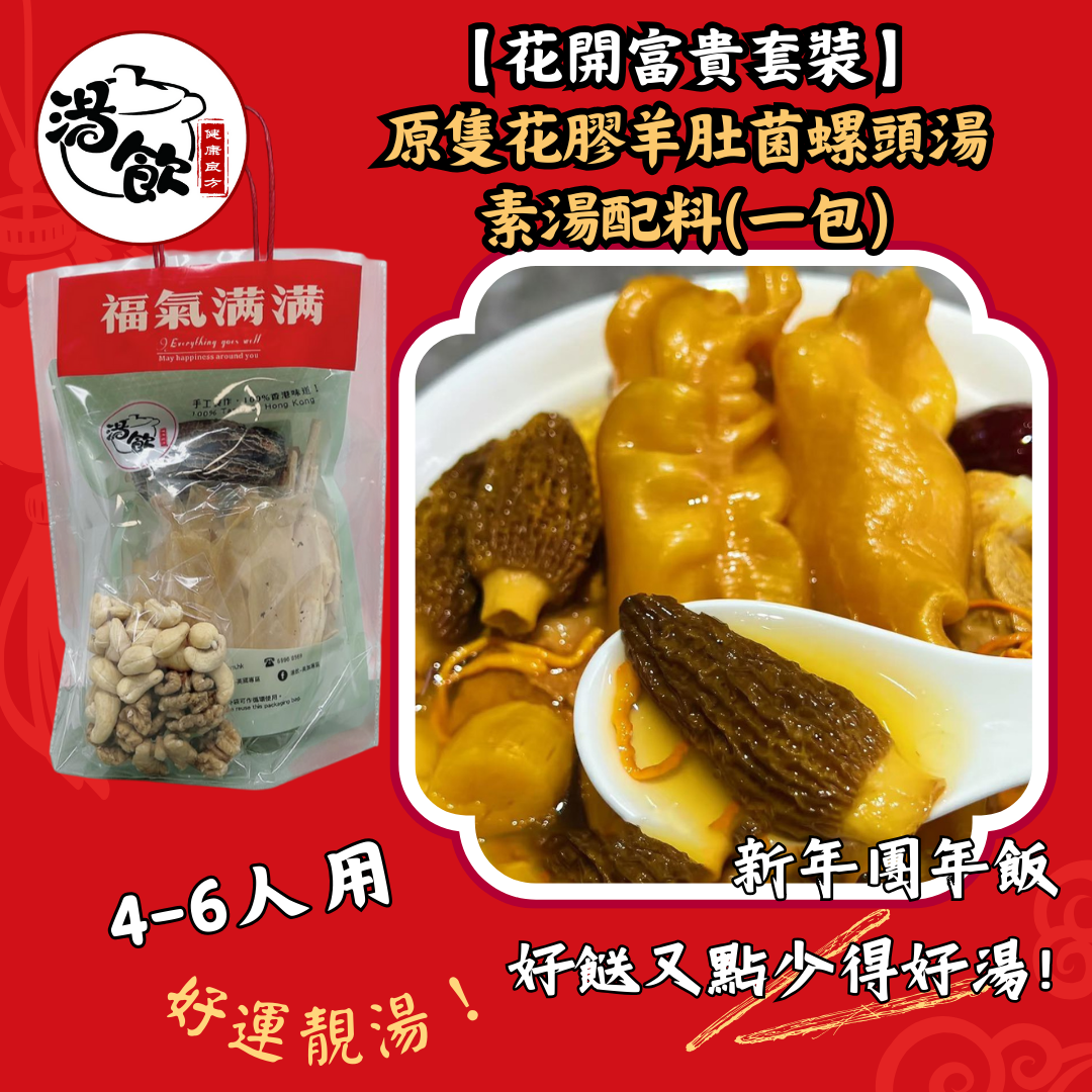 【好湯好餸之選】  原隻花膠筒羊肚菌瑤柱湯套裝