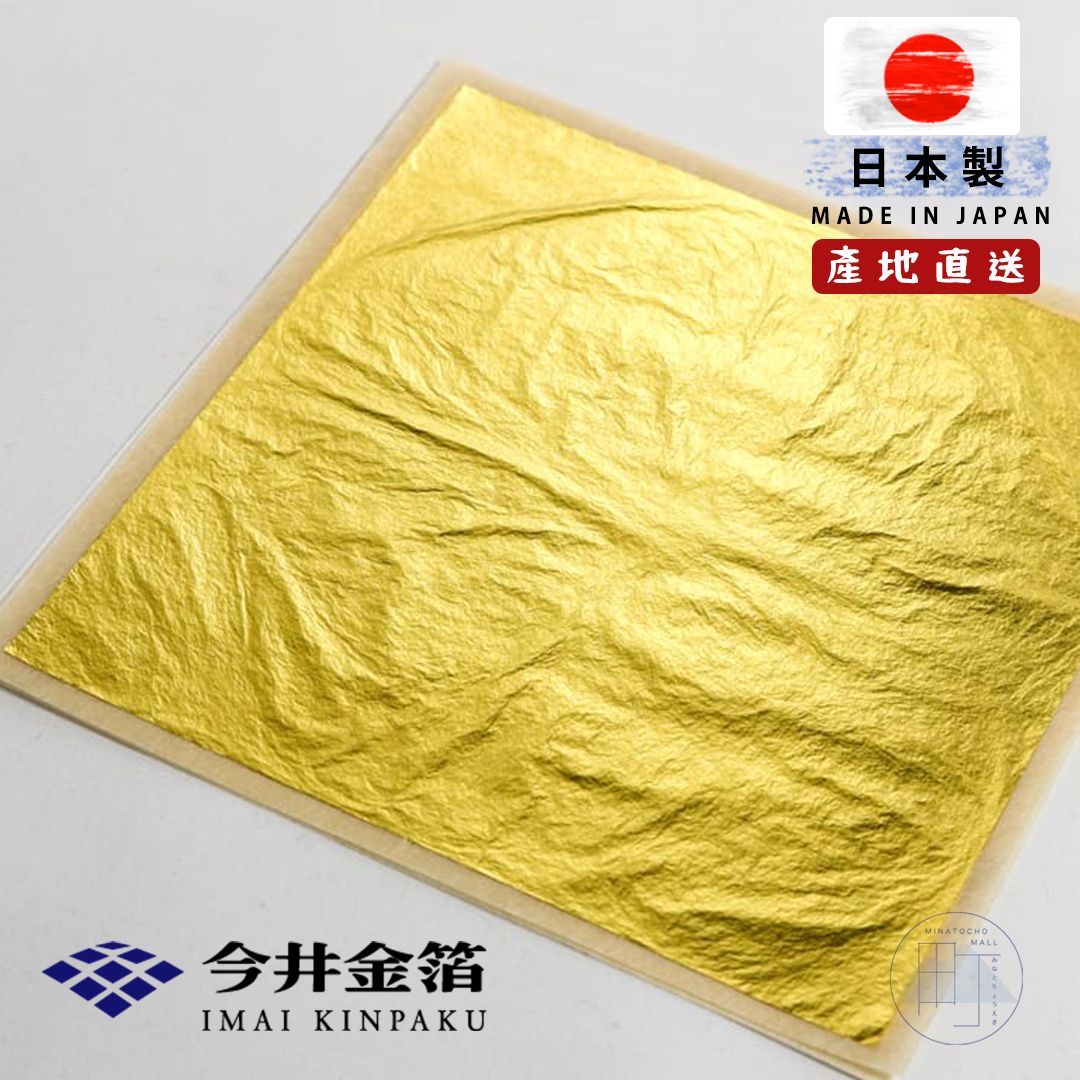 日本 Imai Kinpaku 今井金箔(金箔) 可食用級別 (109mm x 109mm) 10片裝[平行進口]