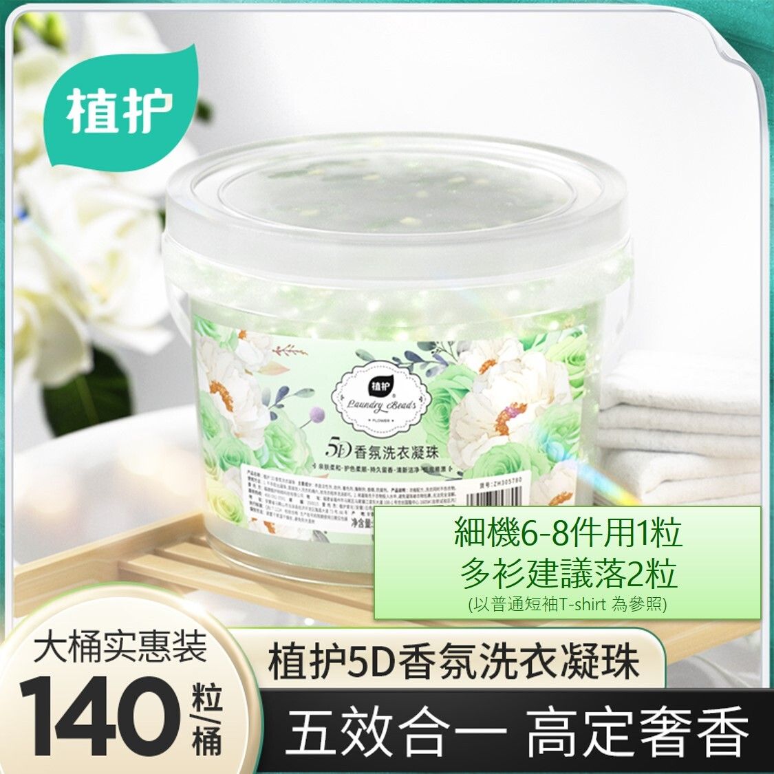 [原箱] 5D香氛洗衣凝珠140粒桶裝 (晚風梔子) [內地版-平行進口]