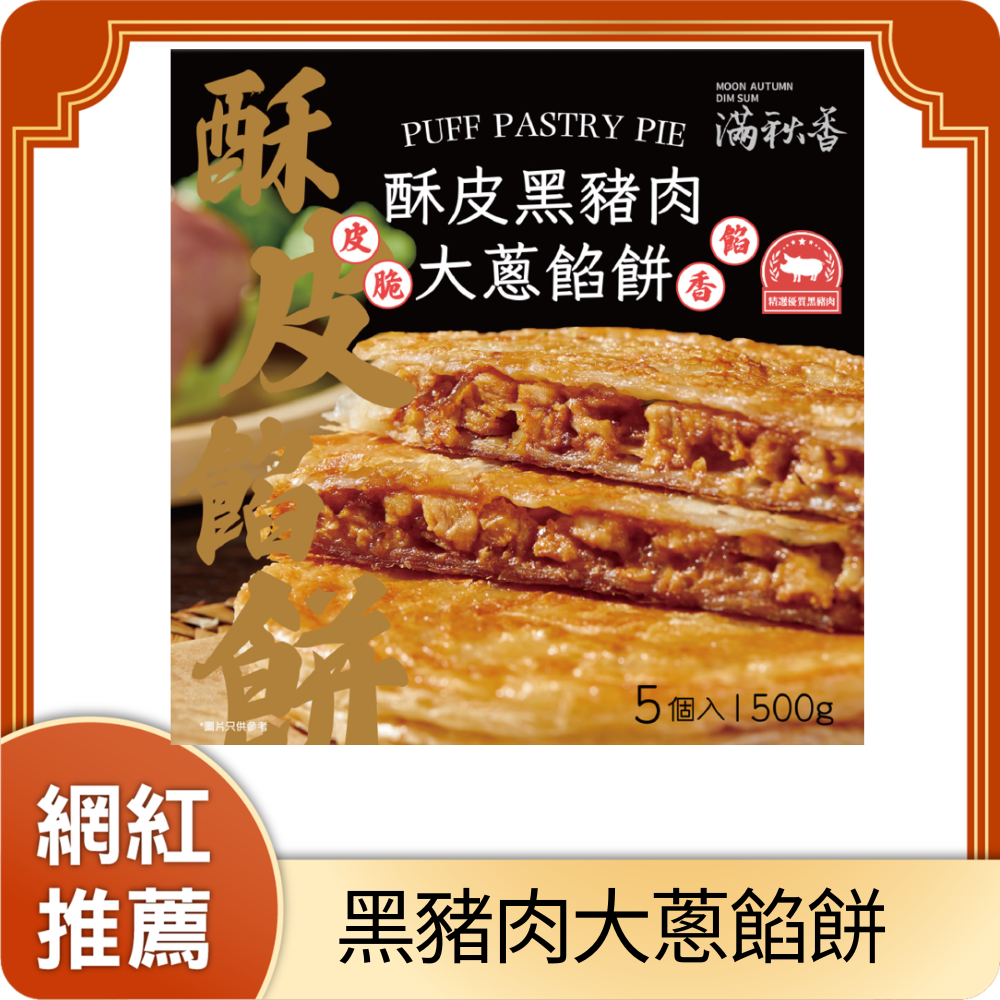 酥皮黑豬肉大蔥餡餅 (急凍-18°C)