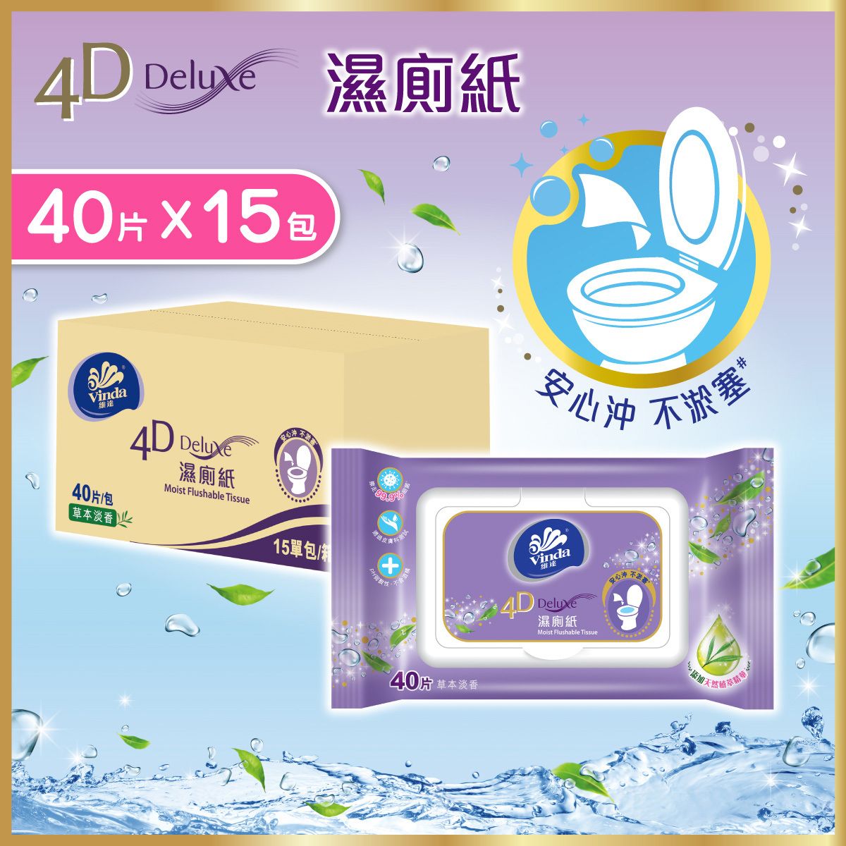 [原箱] 4D Deluxe 濕廁紙 #濕廁紙 #天然植萃精華 #溫和呵護 #清爽潔淨 #草本淡香 #安心沖 #原箱直送 #網店獨家